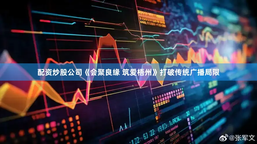 配资炒股公司《会聚良缘 筑爱梧州》打破传统广播局限
