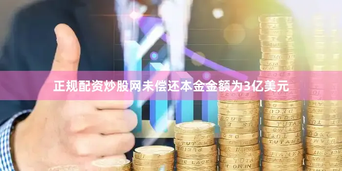 正规配资炒股网未偿还本金金额为3亿美元