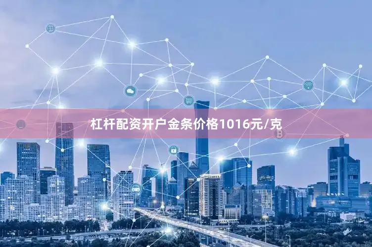 杠杆配资开户金条价格1016元/克