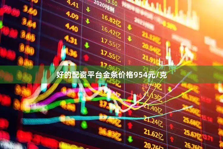 好的配资平台金条价格954元/克