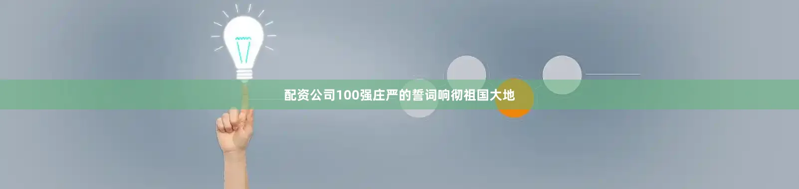 配资公司100强庄严的誓词响彻祖国大地