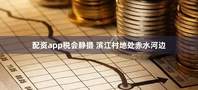 配资app税会静摄 滨江村地处赤水河边