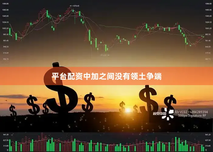 平台配资中加之间没有领土争端