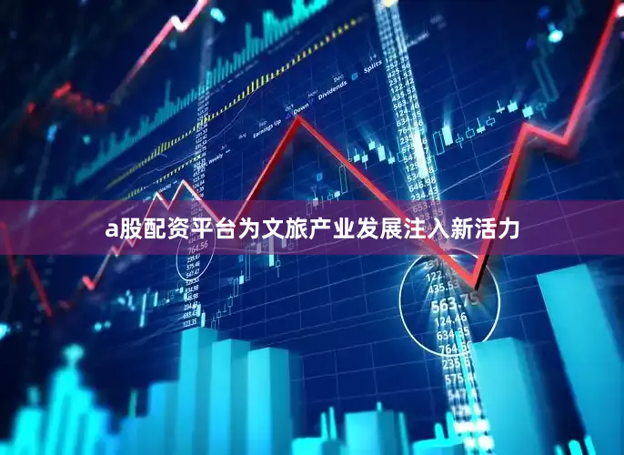 a股配资平台为文旅产业发展注入新活力