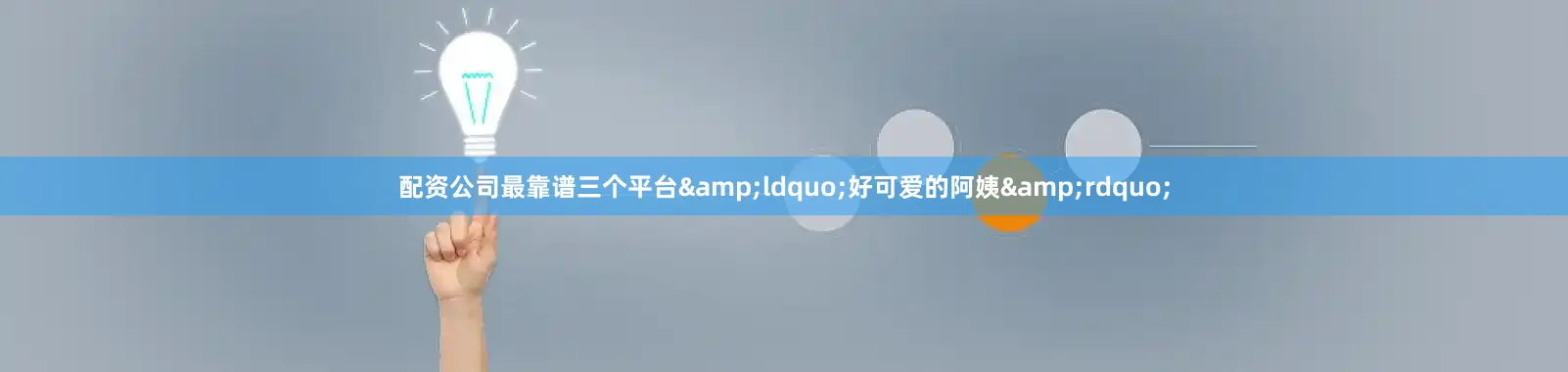 配资公司最靠谱三个平台&ldquo;好可爱的阿姨&rdquo;