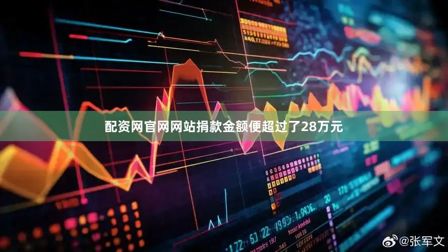 配资网官网网站捐款金额便超过了28万元