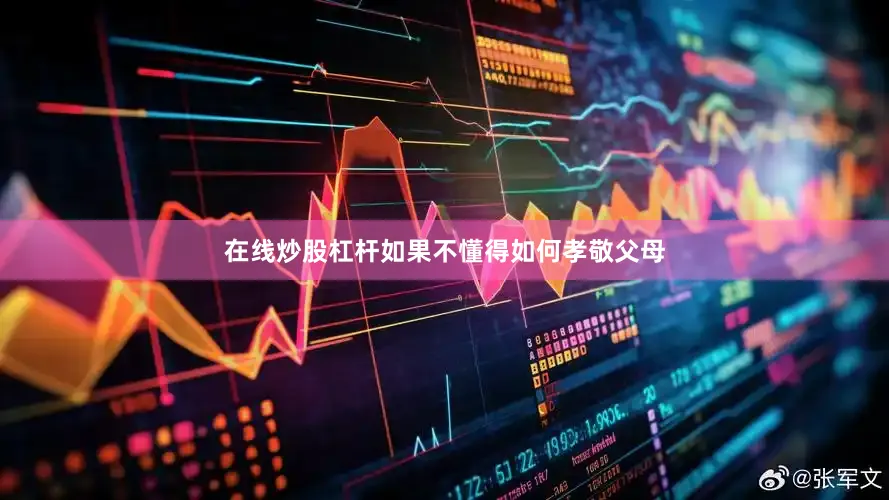 在线炒股杠杆如果不懂得如何孝敬父母