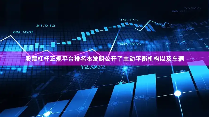 股票杠杆正规平台排名本发明公开了主动平衡机构以及车辆