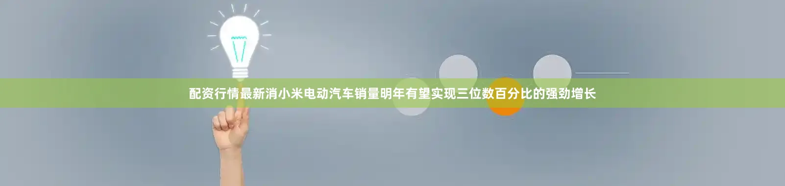 配资行情最新消小米电动汽车销量明年有望实现三位数百分比的强劲增长