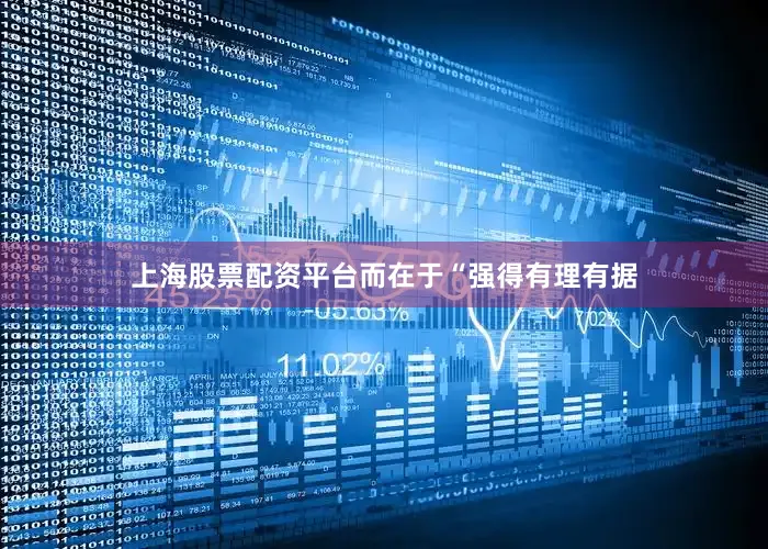 上海股票配资平台而在于“强得有理有据
