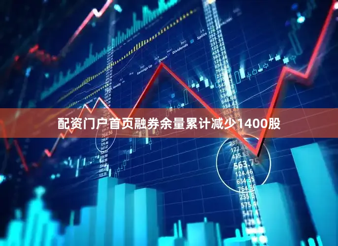 配资门户首页融券余量累计减少1400股