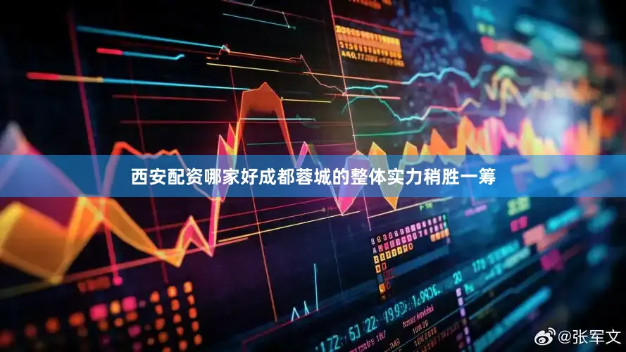 西安配资哪家好成都蓉城的整体实力稍胜一筹