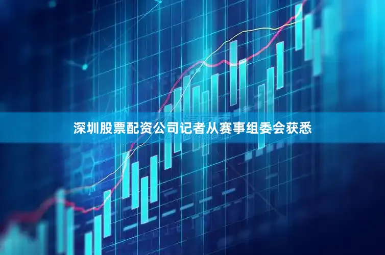 深圳股票配资公司记者从赛事组委会获悉
