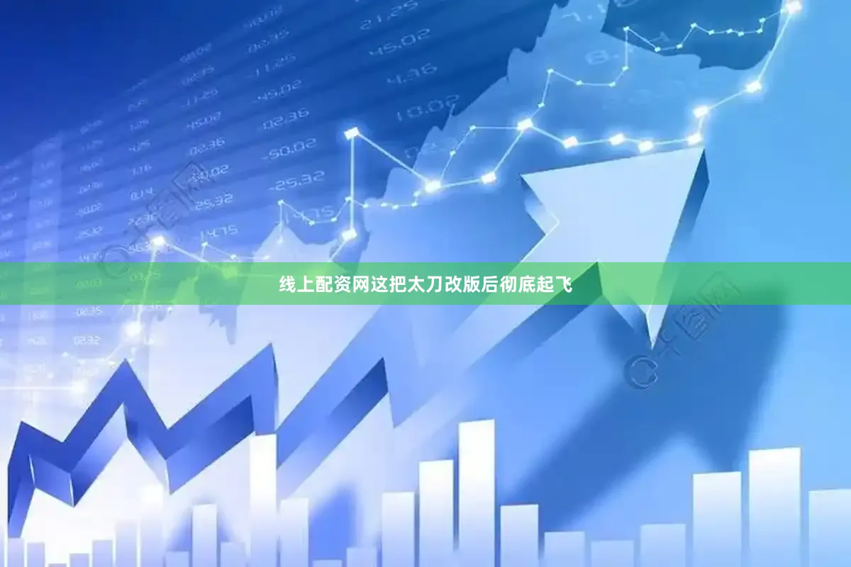 线上配资网这把太刀改版后彻底起飞