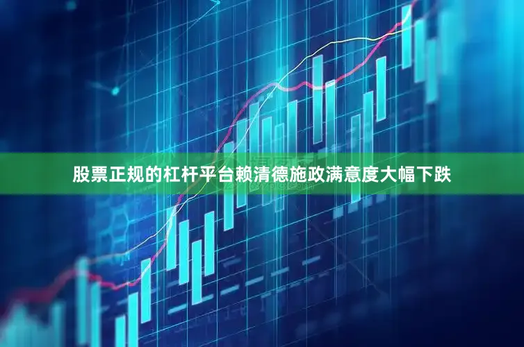 股票正规的杠杆平台赖清德施政满意度大幅下跌