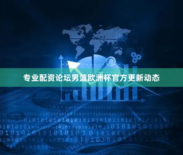专业配资论坛男篮欧洲杯官方更新动态