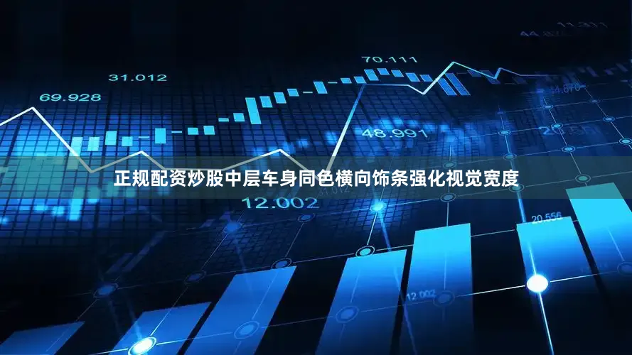 正规配资炒股中层车身同色横向饰条强化视觉宽度