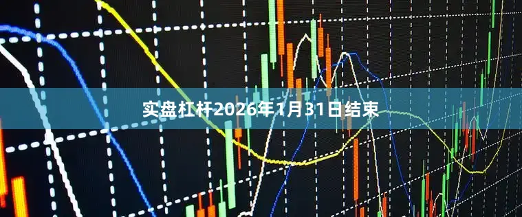 实盘杠杆2026年1月31日结束