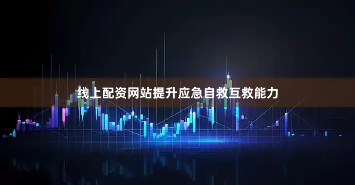 线上配资网站提升应急自救互救能力