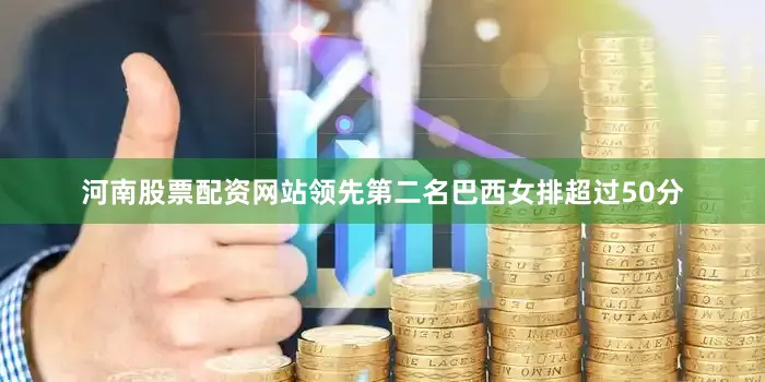 河南股票配资网站领先第二名巴西女排超过50分