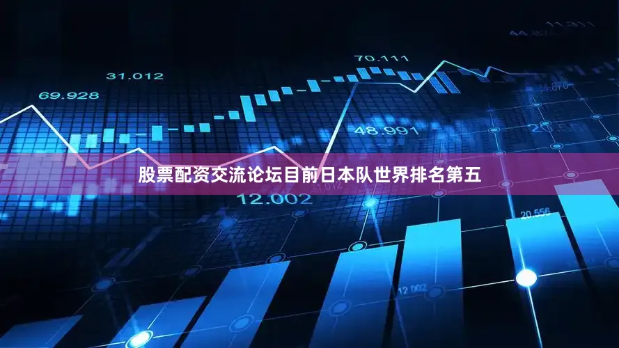 股票配资交流论坛目前日本队世界排名第五
