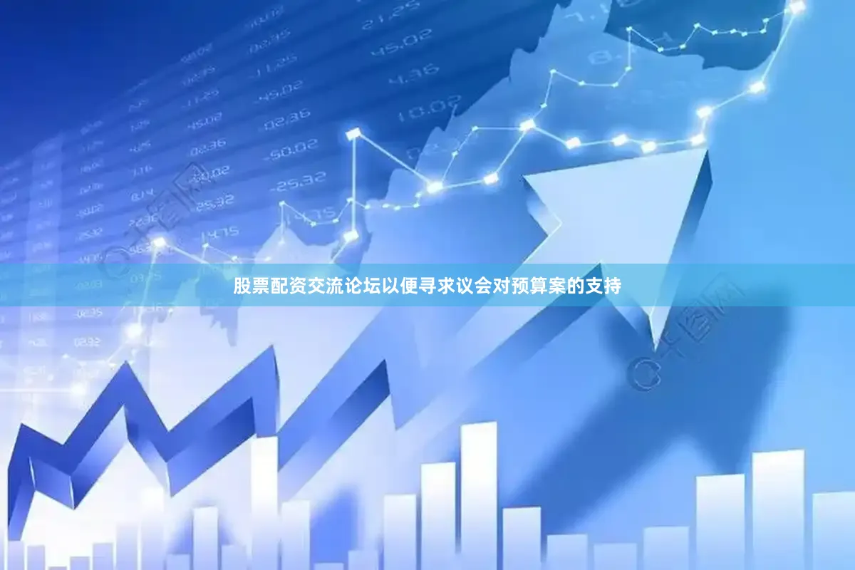股票配资交流论坛以便寻求议会对预算案的支持