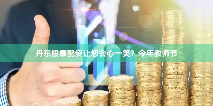 丹东股票配资让您会心一笑？今年教师节