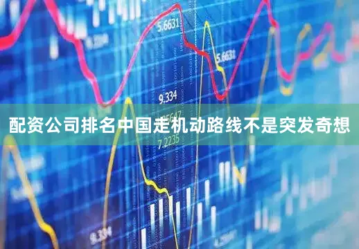 配资公司排名中国走机动路线不是突发奇想
