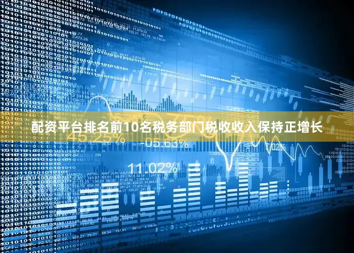 配资平台排名前10名税务部门税收收入保持正增长