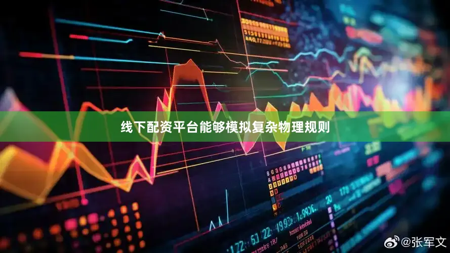 线下配资平台能够模拟复杂物理规则