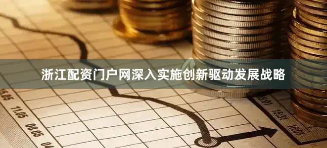 浙江配资门户网深入实施创新驱动发展战略