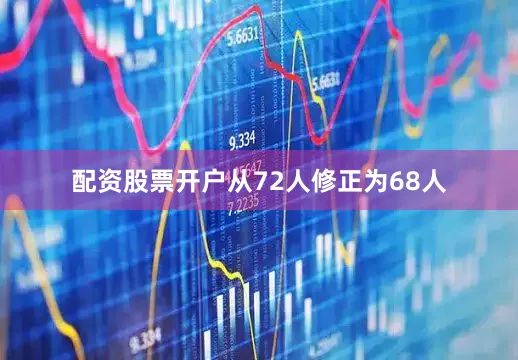配资股票开户从72人修正为68人