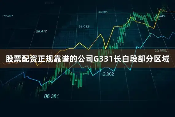 股票配资正规靠谱的公司G331长白段部分区域