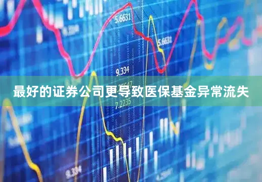 最好的证券公司更导致医保基金异常流失